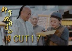 月に咲く花の如く 17話の動画