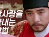 不滅の恋人 18話ファン向け動画
