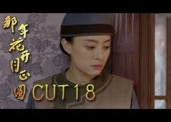 月に咲く花の如く 18話の動画