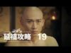 瓔珞(エイラク) 19話 動画