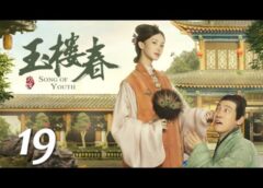 玉楼春 19話の動画