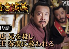 隋唐演義 19話の動画