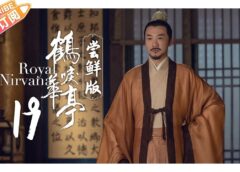 鶴唳華亭<かくれいかてい> 19話の動画