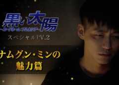 黒い太陽 2話の動画