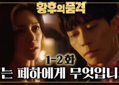 皇后の品格 2話の動画