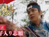 三国志～趙雲伝～ 2話の動画