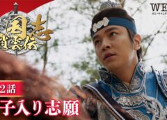 三国志～趙雲伝～ 2話の動画