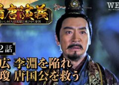 隋唐演義 2話の動画