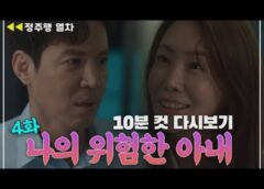僕のヤバイ妻 20話の動画とあらすじ