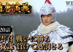 隋唐演義 20話の動画