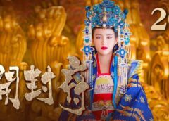 開封府 20話の動画