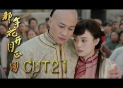 月に咲く花の如く 20話の動画