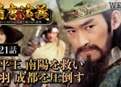 隋唐演義 21話の動画