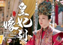 大明皇妃 21話の動画