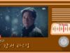 ロマンスは必然に 21話 動画