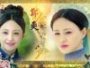 皇帝の恋 22話 動画