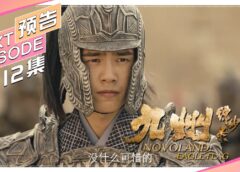 九州縹緲録 22話の動画