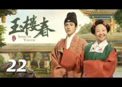 玉楼春 22話の動画
