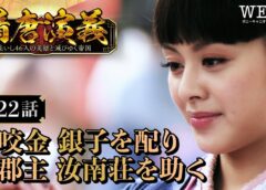 隋唐演義 22話の動画
