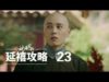 瓔珞(エイラク) 23話 動画