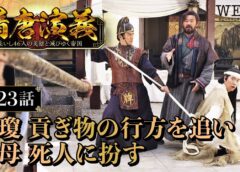 隋唐演義 23話の動画