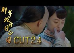 月に咲く花の如く 23話の動画