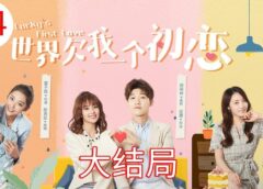 愛しい僕のラッキーガール 24話（最終回）の動画