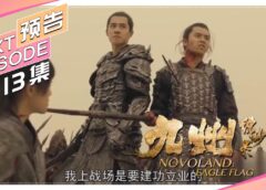 九州縹緲録 24話の動画