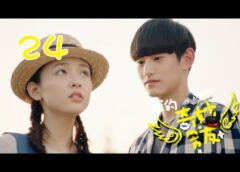 私の妖怪彼氏 24話の動画