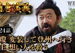 隋唐演義 24話の動画