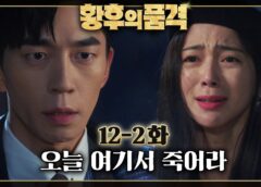 皇后の品格 24話の動画