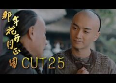 月に咲く花の如く 24話の動画