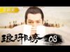 琅琊榜（ろうやぼう） 25話の動画