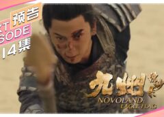 九州縹緲録 25話の動画