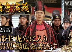 隋唐演義 25話の動画