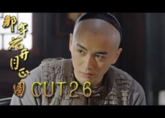 月に咲く花の如く 25話の動画