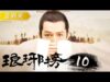 琅琊榜（ろうやぼう） 26話の動画