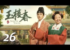 玉楼春 26話の動画