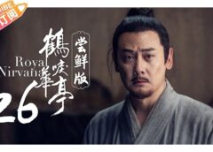 鶴唳華亭<かくれいかてい> 26話の動画