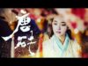 大唐見聞録 26話 動画