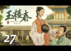 玉楼春 27話の動画
