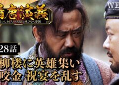 隋唐演義 28話の動画