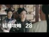 瓔珞(エイラク) 28話 動画