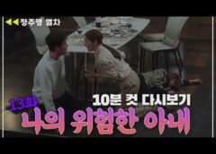 僕のヤバイ妻 29話の動画とあらすじ