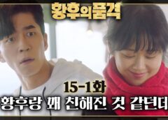 皇后の品格 29話の動画