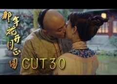 月に咲く花の如く 29話の動画