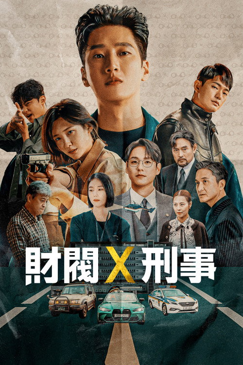 財閥 x 刑事