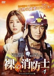 裸の消防士