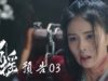 招揺 3話 動画