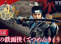 三国志～趙雲伝～ 3話の動画